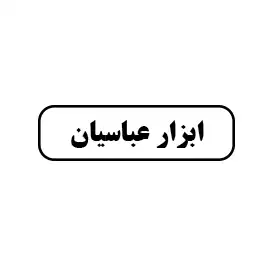 ابزار عباسیان