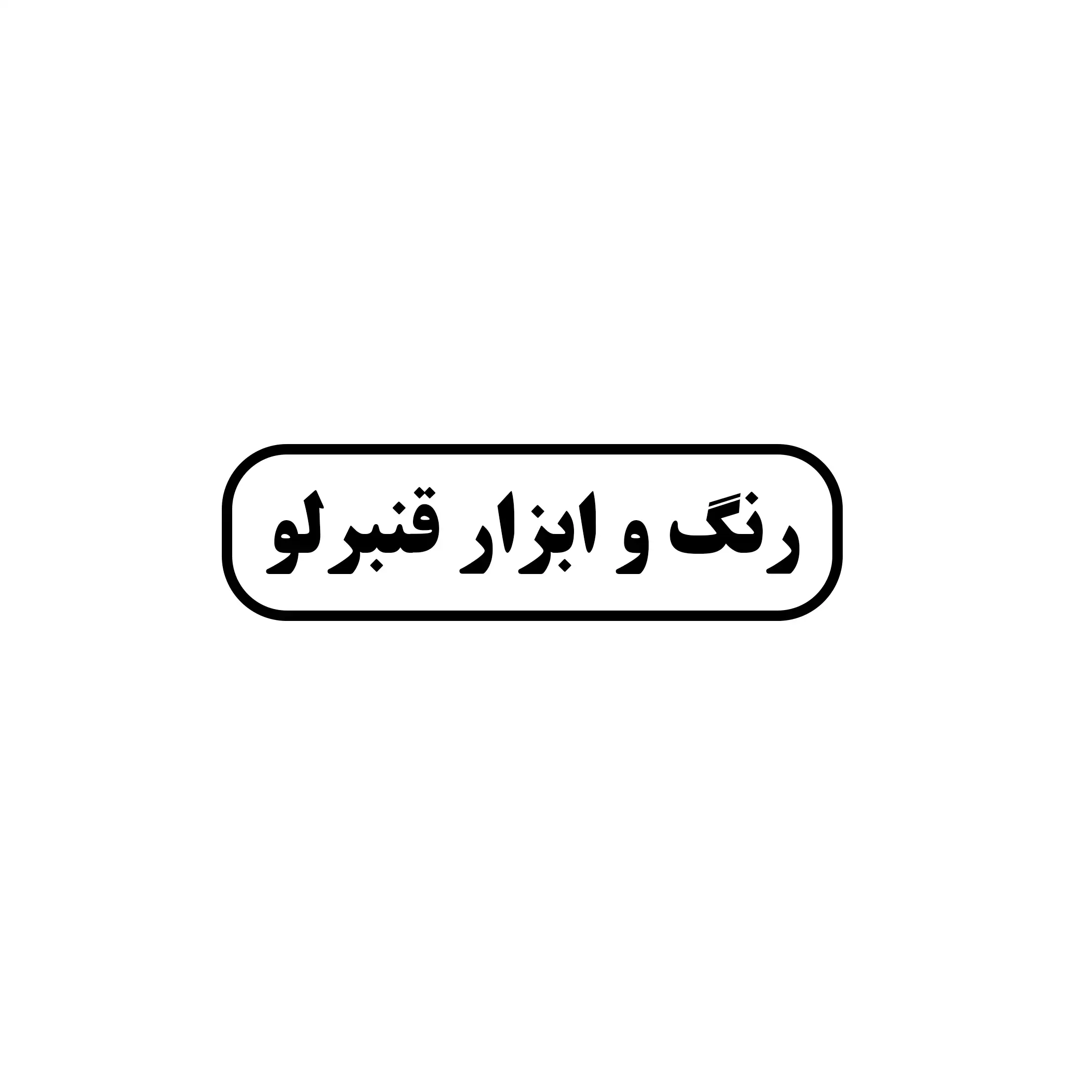 رنگ وابزار قنبرلو