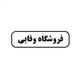وفایی