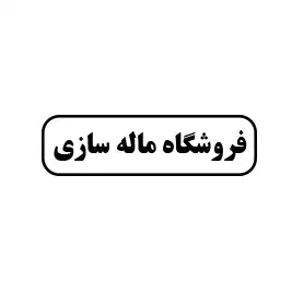 فروشگاه ماله سازی 