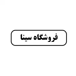 فروشگاه سینا