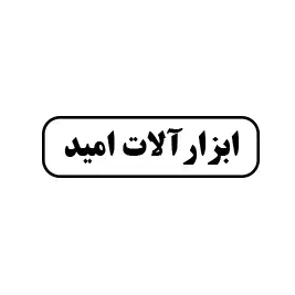 ابزارآلات امید