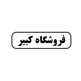 فروشگاه کبیر