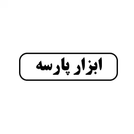 ابزار پارسه 