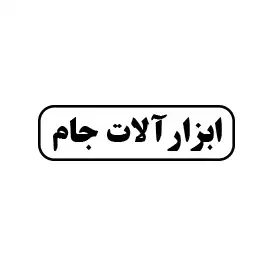 ابزارآلات جام 