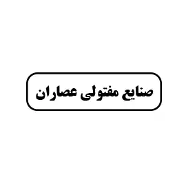 صنایع مفتولی عصاران 