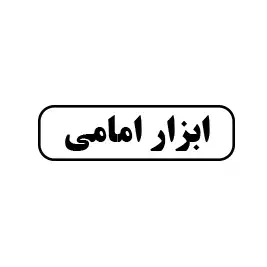 ابزار امامی