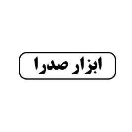 ابزار صدرا 
