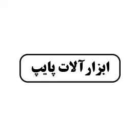 فروش صنعتی ایزی پایپ 