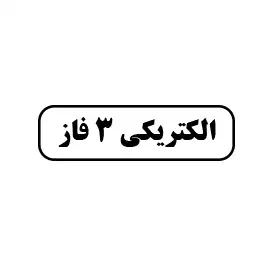 الکتریکی ۳ فاز 