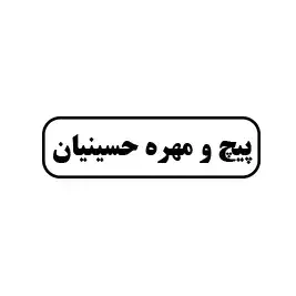 پیچ و مهره حسینیان