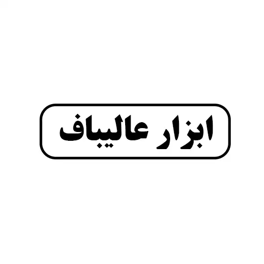 ابزار عالی باف