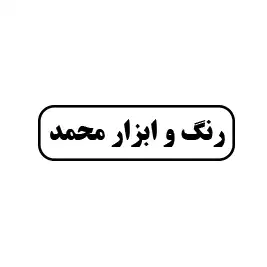 رنگ و ابزار محمد 
