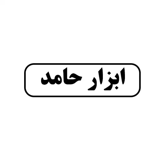 ابزار حامد 