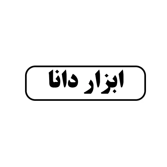 ابزار دانا