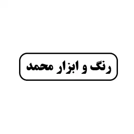 رنگ و ابزار مهر 