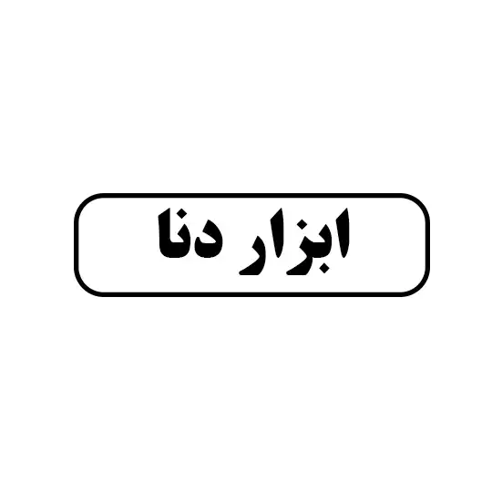 ابزار دنا