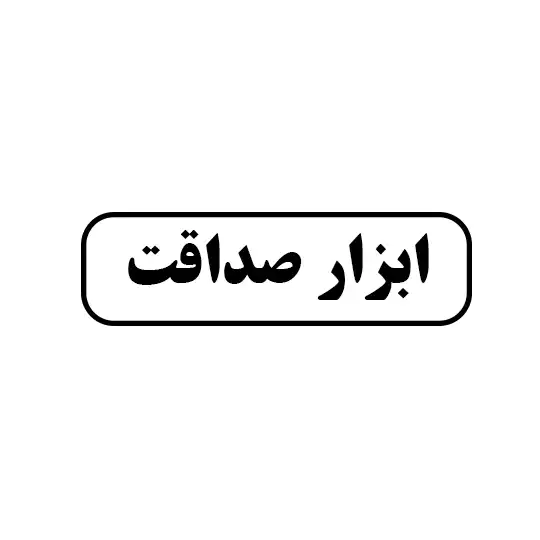 ابزار صداقت