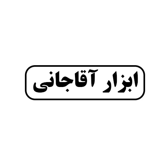 ابزار آقا جانی