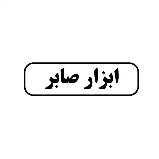 ابزار صابر
