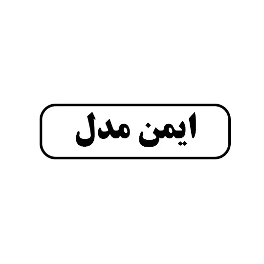 ایمن مدل