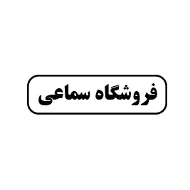 فروشگاه سماعی 