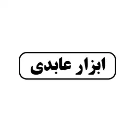 ابزار عابدی 