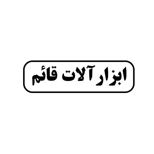 ابزار آلات قائم