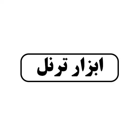 ابزار ترنل