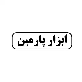ابزار پارمین 