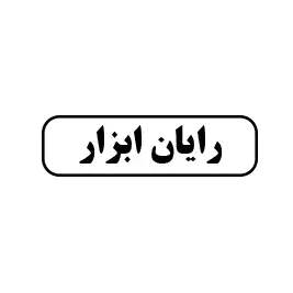 رایان ابزار 
