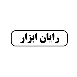 رایان ابزار 