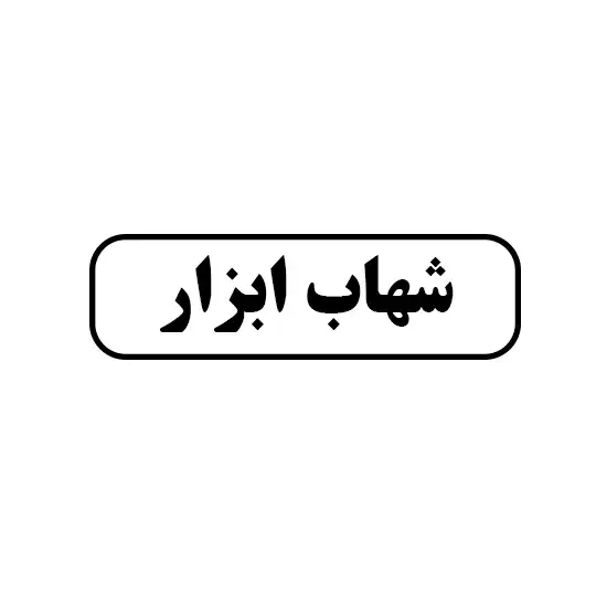شهاب ابزار
