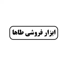 ابزار فروشی طاها 
