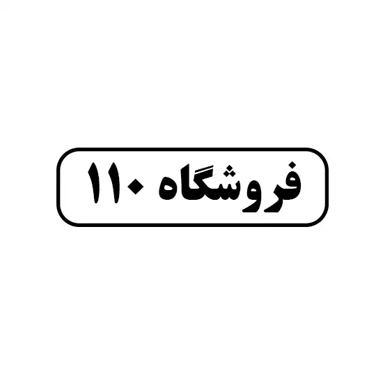 فروشگاه ۱۱۰