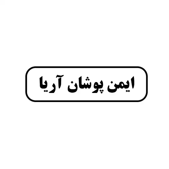 ایمن پوشان آریا