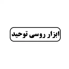 ابزار روسی توحید