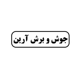 جوش و برش آرین 