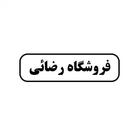 فروشگاه رضائی 