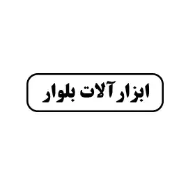 بلوار