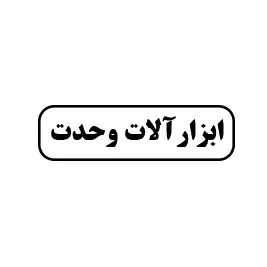 ابزار آلات وحدت