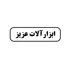 ابزار عزیز