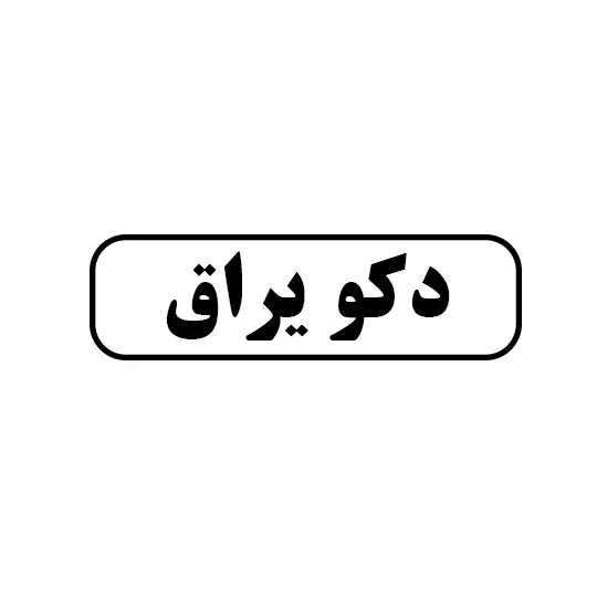 دکو یراق