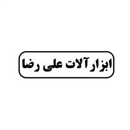 ابزار آلات علی رضا 