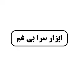 ابزارسرا