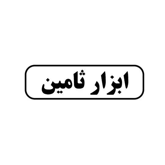 ابزار ثامین