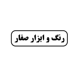 رنگ و ابزار صفار 