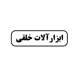 ابزارآلات خلقی