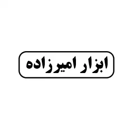 ابزار امیرزاده 