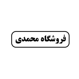 فروشگاه محمدی 